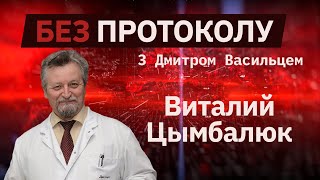 Медик Виталий Цымбалюк – БЕЗ ПРОТОКОЛА с Дмитрием Васильцом #70