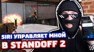 SIRI УПРАВЛЯЕТ МНОЙ В STANDOFF 2!