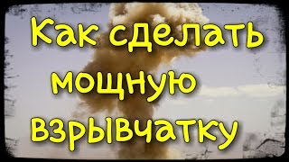 Как сделать мощную взрывчатку.Мега бомба.Супер взрыв