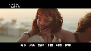 去他X的放蕩青春 預告
