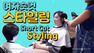 숏컷 스타일링 short cut styling | 부산1인미용실 모모쌀롱