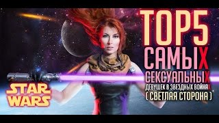 TOP5 самых сексуальных девушек Звездных Войн (Светлая сторона Силы)
