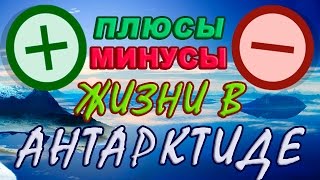 ЖИЗНЬ В АНТАРКТИДЕ. Плюсы и Минусы!