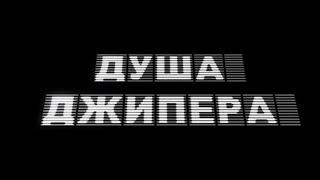 Видеоклип - Душа джипера