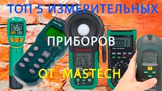 Инструменты из Китая. ТОП 5 измерительных приборов от MASTECH!