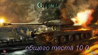 Стрим с общего теста 10.0 World of Tanks  часть 2