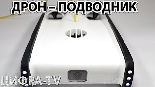 Дрон – подводник