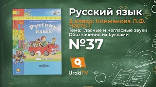 Упражнение 37 — Русский язык 2 класс (Климанова Л.Ф.) Часть 1