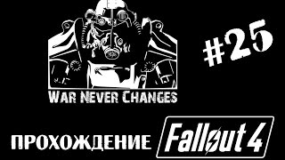 Fallout 4. Прохождение. # 25. Убежище 114.