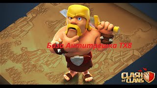 База антитрешка тх 8! Держит атаки хогов и драго!