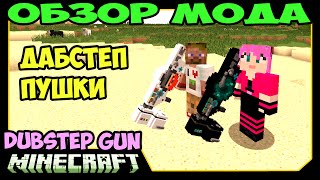 ч.224 - Дабстеп Пушки v7 (Dubstep Gun Mod) - Обзор мода для Minecraft
