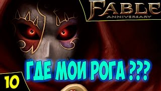 Fable Anniversary. Прохождение #10. ГДЕ МОИ РОГА ???. Стрим 02/12/16 Тайм-коды.