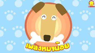 เพลงหมาน้อยน่ารัก Dog song