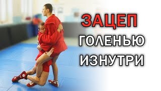 Зацеп голенью изнутри. Самые рабочие советы от Чемпиона мира по самбо