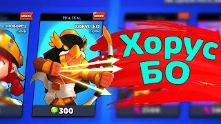 Хорус Бо | новости лайна бравл старс | brawl stars | бс