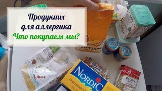 Продукты для аллергика, что покупаем мы
