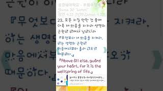 20181001.shema30(잠언4:23)모든 지킬 만한 것 중에 더욱 네 마음을 지키라생명의 근원이 이에서 남이니라-푸름이할배