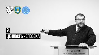 09. Сергей Головин — Ценность человека