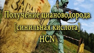 Получение синильной кислоты (HCN)