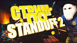СТРИМ ПО STANDOFF 2 | ТАЩИМ КАК БОГИ | ЗАХОДИТЕ ПОИГРАЕМ ⛔??
