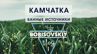 Камчатка | Поездка на Банные источники, гора Сундук | Cinematic Vlog 1