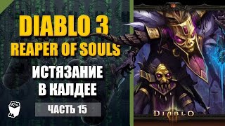 Diablo III Reaper of Souls, Колдун #15, 8 сезон, Истязание, Акт 2 Калдей