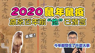 豬年豬瘟、鼠年鼠疫！原來幾百年前鼠疫早被「他」預言到了...看完後久久不能平靜！