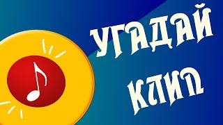 Парни угадывают клипы  по картинкам (Егор Крид, ЛСП, Элджей)