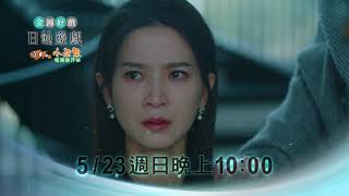 《日蝕遊戲 預告》爬上金字塔的頂端 必須和魔鬼交易？