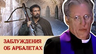 Заблуждения об арбалетах