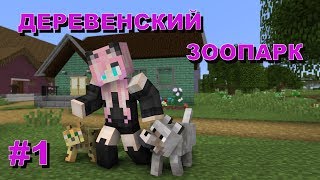 #1/Начало/ДЕРЕВЕНСКИЙ ЗООПАРК