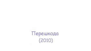 Перешкода (2010)