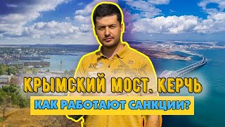 Приехал в Крым спустя 9 лет. Как работают санкции Запада в Керчи?
