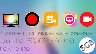 Лучшие программы видео-захвата для всех платформ, EVER!