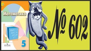 Математика 5 класс Дорофеев, Шарыгин УПР 602