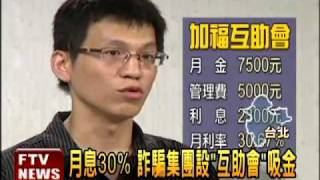 互助會月息30分 吸金近4000萬－民視新聞