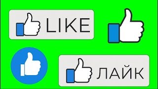 Лайк/Like анимационная кнопка: 4 футажа на зеленом фоне (хромакей)