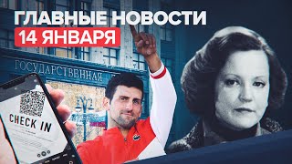 Новости дня — 14 января: внесение поправок в законопроект о QR-кодах, умерла Анастасия Вознесенская