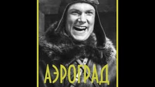 Аэроград (1935) фильм смотреть онлайн