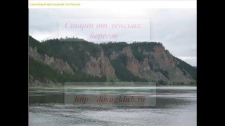 Семейный автотуризм, по России на машине...