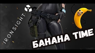 ⚡⚡⚡IRON SIGHT БАНАНА ⚡⚡⚡