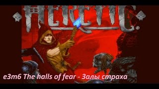 Трилогия о Змеиных Всадниках: 1. Heretic. e3m6 The halls of fear - Залы страха