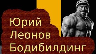 Бодибилдинг Юрий Леонов