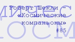 Космические компаньоны, Роберт Шекли радиоспектакль слушать онлайн