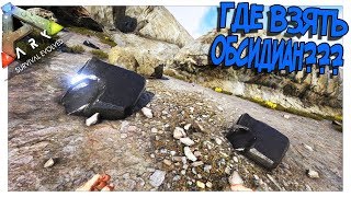 Ark Survival Evolved Где Найти Обсидиан