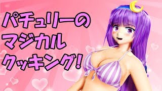 パチュリーのマジカルクッキング！【Magical cooking of Patchouli!】【東方MMD紙芝居】