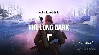 The Long Dark. Часть #3. Серая Мать. "Wintermute Redux".