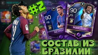 GABRIEL JESUS УЖЕ В СОСТАВЕ| СОСТАВ ИЗ БРАЗИЛЬЦЕВ #2|FIFA MOBILE 18
