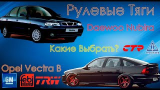 Обзор Рулевых Тяг на Opel Vectra B| Какие Выбрать | Daewoo Nubira