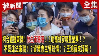 【辣新聞152】柯合體鍾東錦！放生黃珊珊！？助高虹安吸藍營票！？不認違法兼職！？資策會主管知情！？王鴻薇來護駕！2022.10.21